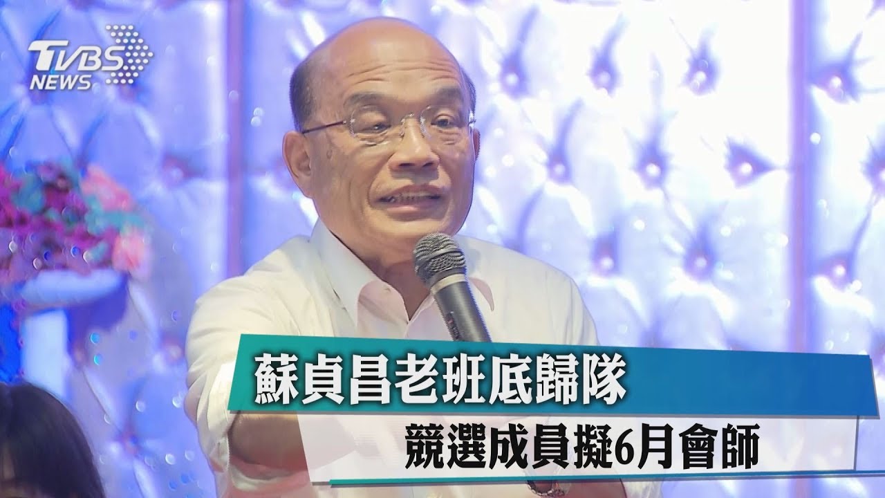 蘇貞昌老班底歸隊　競選成員擬6月會師