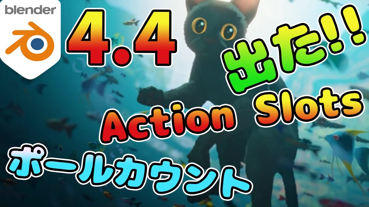 Blender4.4 新機能紹介