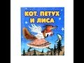 Русские сказки. Русская сказка Кот,петух и лиса. 