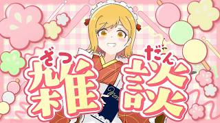 【#雑談 】ラジオ感覚で聞ける雑談配信！準備や寝る前にお供に聞いてかない？【夢見皇子/#個人Vtuber】