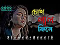 Chokh lal kise | চোখ লাল কিসে | Khairul Wasi | (Slowed+Reverd) Bangla Lo-fi Song | TikTok Viral Song
