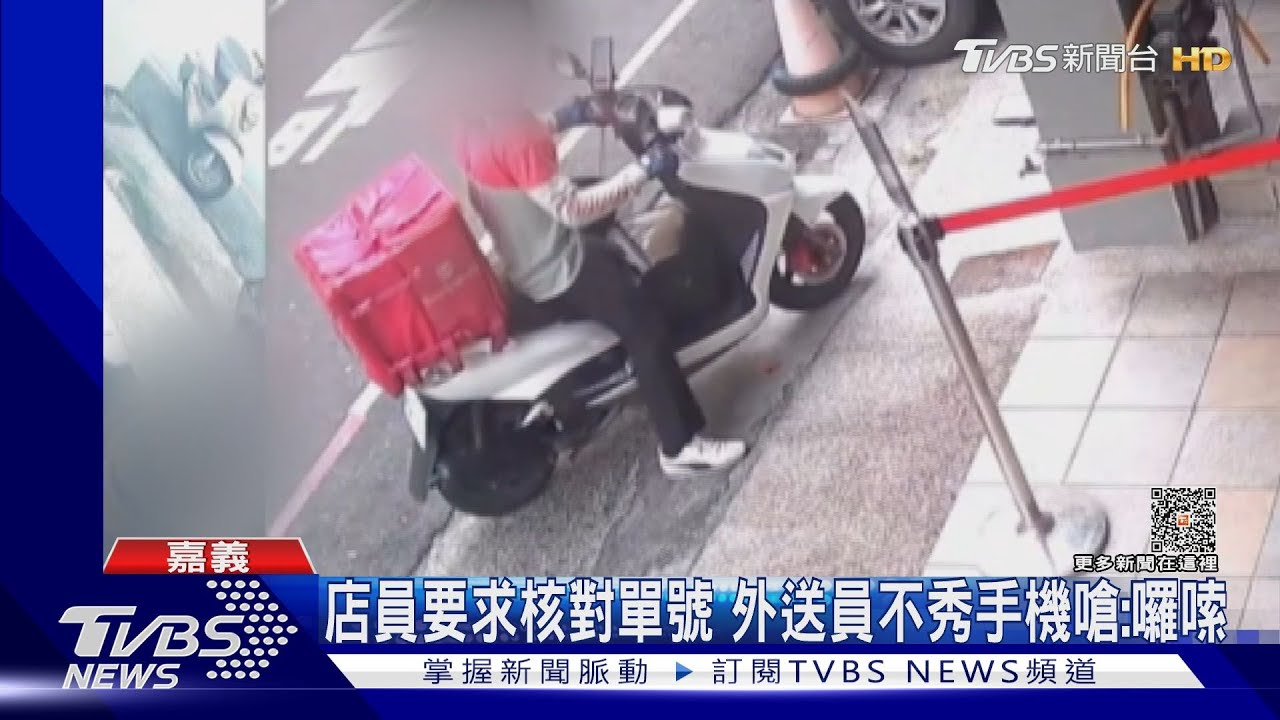 不拔手機核對單號 外送員飆罵雞排店員工