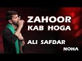 Zahoor Kab Hoga ALI SAFDAR NOHAY علی صفدر نوحے ظہور کب ہوگا