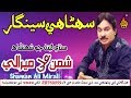 NEW SINDHI MODELING SONG SUHNA HI SINGHAR THAHAN TOKHE BY SHAMAN ALI MIRALI NEW SONG 2018