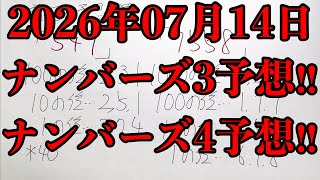 【宝くじ予想】2026年07月14日(火曜日)のナンバーズ予想！！