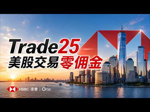 汇丰香港Trade25注册教程：交易美股不收费，35岁以上用户也能注册，薅1200港元Apple礼品卡