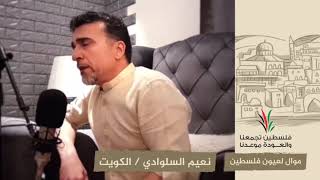 انتماء2020:موال لعيون فلسطين:نعيم السلوادي:الكويت