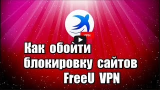 Как обойти блокировку сайтов с помощью FreeU VPN для компьютера, бесплатный, на русском языке, для обхода заблокированных сайтов и анонимного просмотра в интернете.

Скачать FreeU VPN: