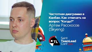 Частотная диаграмма в Канбан. Как отвечать на вопрос "Когда?", Артем Расскосов