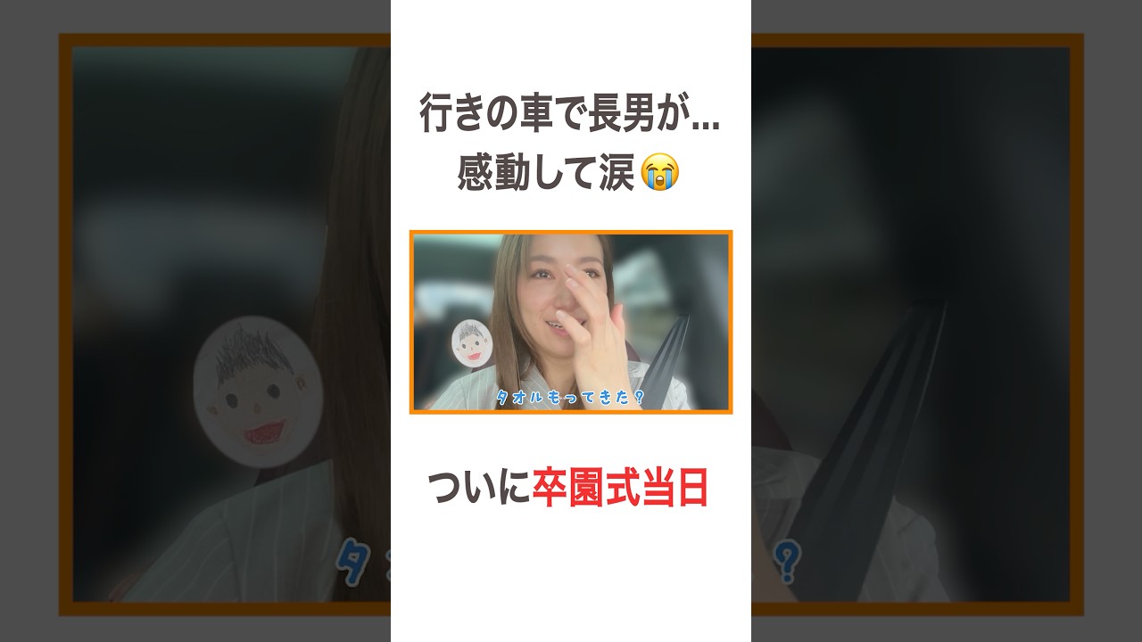 行きの車で長男が... 感動して涙😭 ついに卒園式当日 #高橋ユウ #yutakahashi #卒園式 #卒園 #卒園式コーデ #長男 #子どもの成長 #春から小学生 #二児の母