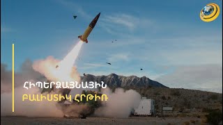 Մոլորակում չկա որևէ զենք, որը կխոցի ռուսական «Օրեշնիկ» հիպերձայնային բալիստիկ հրթիռը. Պուտին