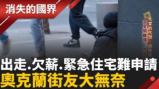 奧克蘭市區暴增無家可歸者! 社福政策難應急 緊急住房候補遙遙無期│李文儀 主持│【消失的國界PART1】20251026│三立新聞台