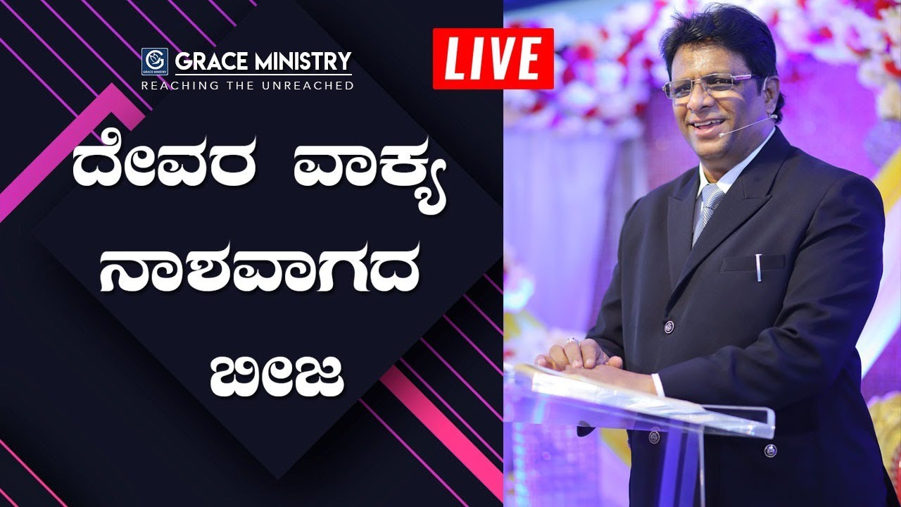 LIVE : ದೇವರ ವಾಕ್ಯ ನಾಶವಾಗದ ಬೀಜ | Kannada Sermon 2019 | Grace Ministry