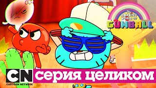 Гамбол | Кто виноват (серия целиком) | Cartoon Network