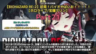 【Marine Ch. 宝鐘マリン】「えっちなFBI女だ！ドーベルマンゾンビ登場で大爆笑」 part21