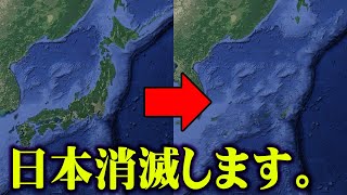 世界地図が書き換わる。日本は消滅してしまうかもしれません。