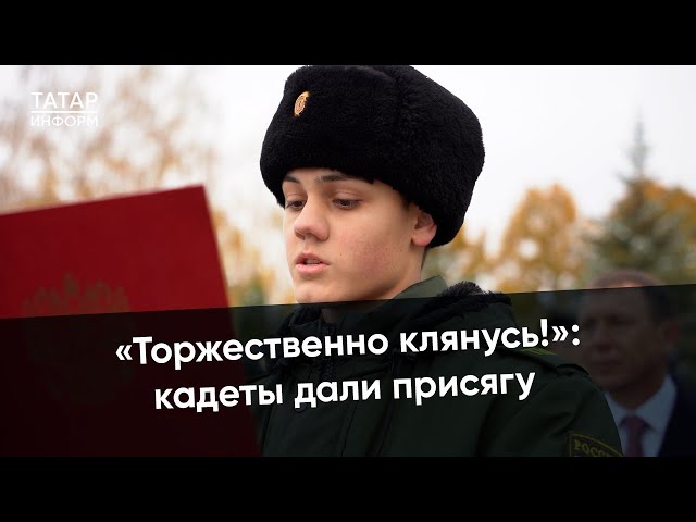 «Вы должны упорством брать вершины»: кадеты Нижнекамска дали клятву