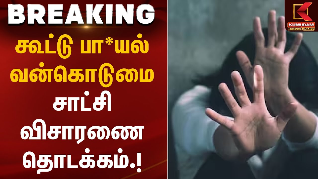 கூட்டு பா*யல் வன்கொடுமை – சாட்சி விசாரணை தொடக்கம் | Women Safety Issue | Kumudam News
