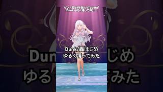 ダンス歴14年新人VTuberが『Dunk/轟はじめ』ゆるく！踊ってみた︎︎⟡白姫祈