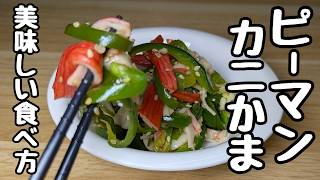 作り置き【ピーマンとカニカマの炒め物】冷めて美味しいのでお弁当にもバッチグー😆