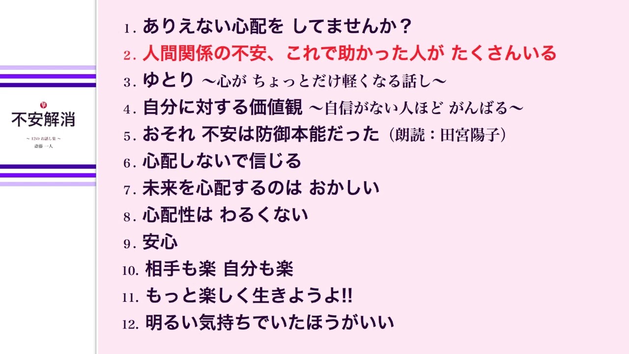斎藤一人 「不安解消」12の お話し集