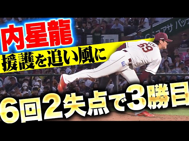 【大量援護】内星龍『G打線の反撃しのいだ…6回2失点で今季3勝目』