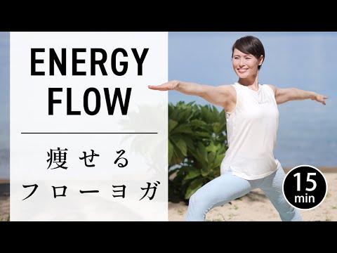 【15分】動いて燃やす｜全身を引き締める痩せるフローヨガ #762