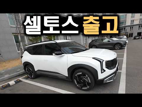 풀체인지 셀토스 첫 출고!