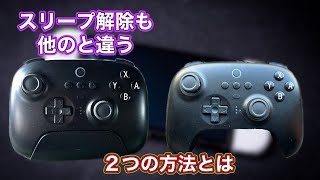 【Switch非純正】シェイクでスリープ解除出来るプロコンが見つかった2パターンの解除法と純正超【8BitDo Ultimate Controller】