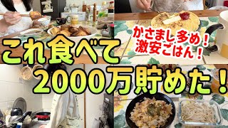 【1食300円】2000万貯めたアラサー女のリアルな5日間の節約ご飯｜節約レシピと作り置きも紹介🙌【真似するだけ！食費節約術】