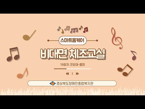 2025년 스마트홈케어 비대면 체조교실 19회차(코요태 - 콜미)