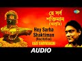 Hey Sarba Shaktiman Recitation Kazi Sabyasachi Audio