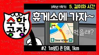 초등수학 3학년 1학기 5단원_길이와 시간_② 1m보다 큰 단위, 1km