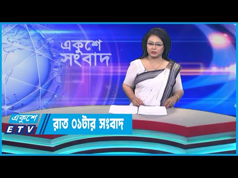 01 AM News || রাত ০১টার সংবাদ || 08 June 2023 || ETV News