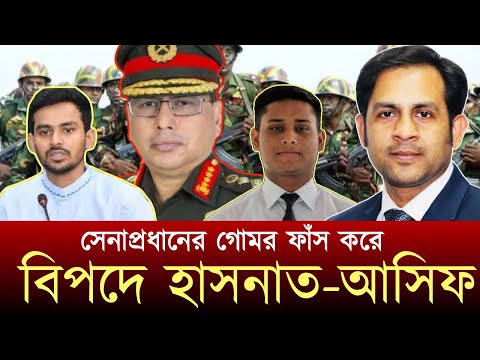 সেনাপ্রধানের গোমর ফাঁস করে বিপদে হাসনাত-আসিফ #NewYorkVoiceBangla #MdNazmulHasan