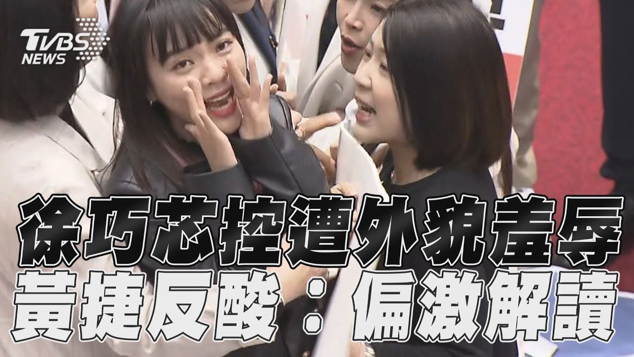 雙姝再戰!黃捷提「也曾罵周玉蔻醜到不行」 徐巧芯:相由心生
