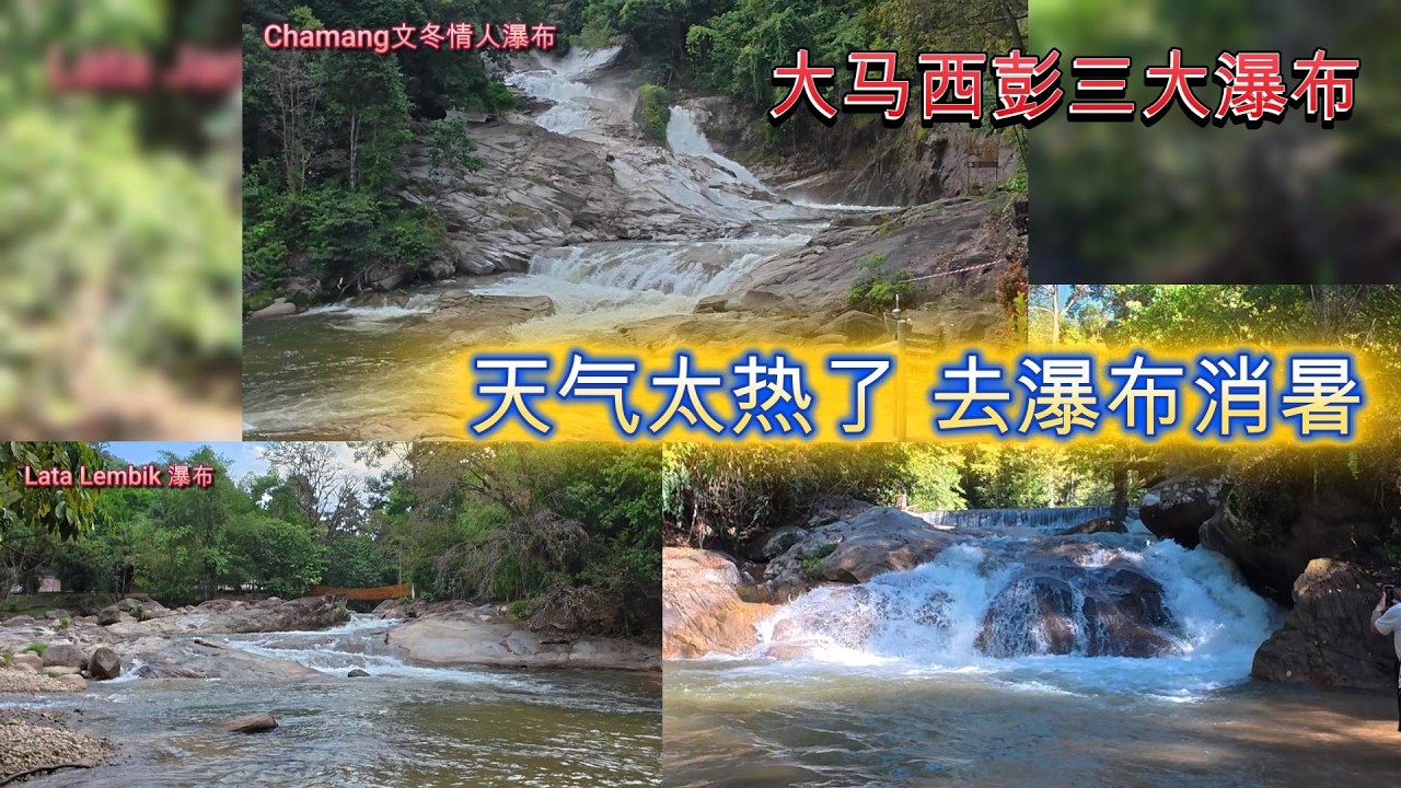 大马西彭三大壮丽和消暑的瀑布