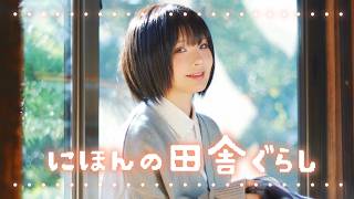 【にほんの田舎暮らし】音を楽しむ古民家暮らし🍚 #音フェチ
