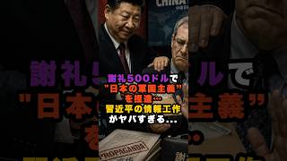 習近平の捏造工作がヤバい… #政治