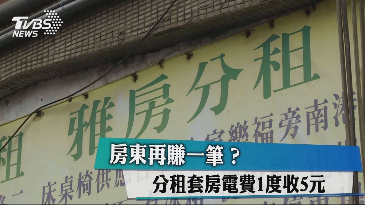 房東再賺一筆? 分租套房電費1度收5元