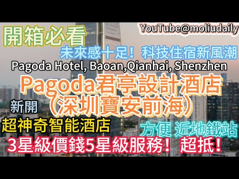 2024深圳酒店開箱｜人均$2xx就有5星級服務🔥仲包兩餐‼️深圳超神奇智能酒店｜勁抵！深圳寶安前海Pagoda君亭設計酒店｜深圳好去處｜港人北上｜教埋大家點樣慳住玩！