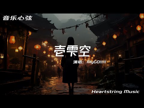 MyGO!!!!!《壱雫空》『透明な傘で作るひとり分だけの世界(遮って隠れた)』【動態歌詞MV】