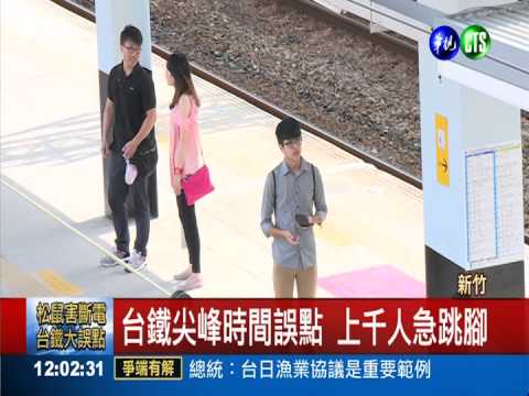 松鼠癱瘓台鐵 5500旅客遭耽誤