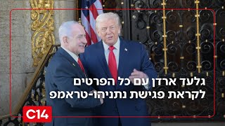 "עוד יום במשרד": גלעד ארדן עם כל הפרטים לקראת פגישת נתניהו-טראמפ (חדשות ערוץ 14) - התמונה מוצגת ישירות מתוך אתר האינטרנט יוטיוב. זכויות היוצרים בתמונה שייכות ליוצרה. קישור קרדיט למקור התוכן נמצא בתוך דף הסרטון "עוד יום במשרד": גלעד ארדן עם כל הפרטים לקראת פגישת נתניהו-טראמפ (חדשות ערוץ 14) - התמונה מוצגת ישירות מתוך אתר האינטרנט יוטיוב. זכויות היוצרים בתמונה שייכות ליוצרה. קישור קרדיט למקור התוכן נמצא בתוך דף הסרטון