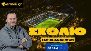 Καζαντζόγλου: «Υποτιμήθηκε η Τσέλιε, έπρεπε να την αντιμετωπίσει διαφορετικά η ΑΕΚ» | enwsi.gr