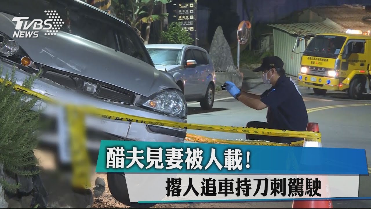 醋夫見妻被人載! 撂人追車持刀刺駕駛