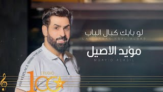 كلمات اغنية لو بابك كبال الباب مؤيد الاصيل