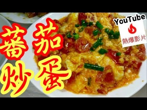 番茄炒蛋 (((youtube龍虎榜)))上榜菜👍😋😁