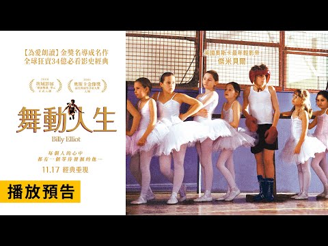 全球狂賣34億必看影史經典！《為愛朗讀》金獎名導成名作【舞動人生】Billy Elliot 電影預告 11/17(五) 經典重現