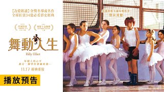 [情報] 《舞動人生》Billy Elliot 電影預告